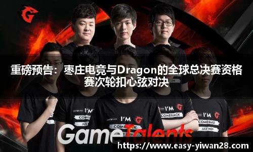 重磅预告：枣庄电竞与Dragon的全球总决赛资格赛次轮扣心弦对决