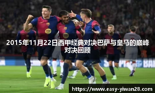 2015年11月22日西甲经典对决巴萨与皇马的巅峰对决回顾